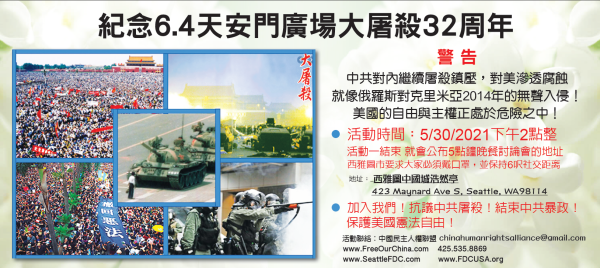 5月30日下午2點 紀念天安門大屠殺32週年